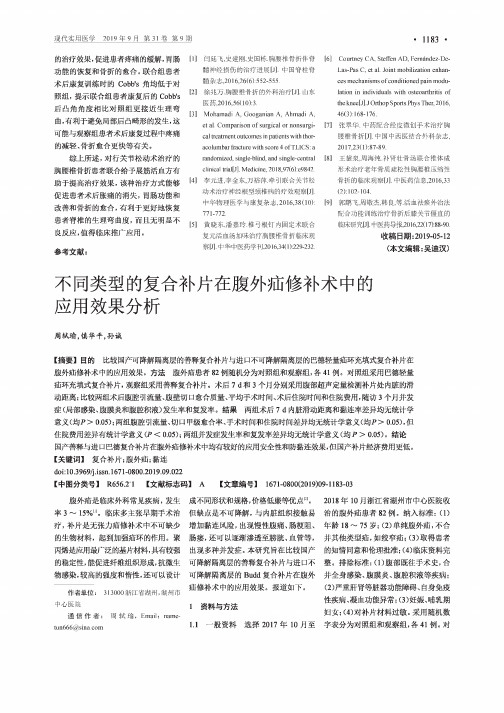 不同类型的复合补片在腹外疝修补术中的应用效果分析