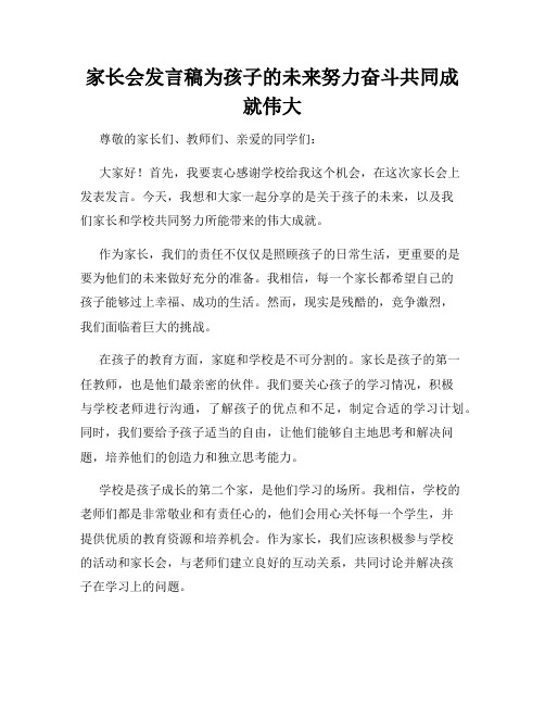 家长会发言稿为孩子的未来努力奋斗共同成就伟大