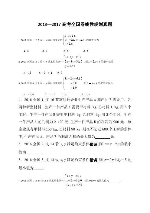 高考全国卷线性规划真题含答案