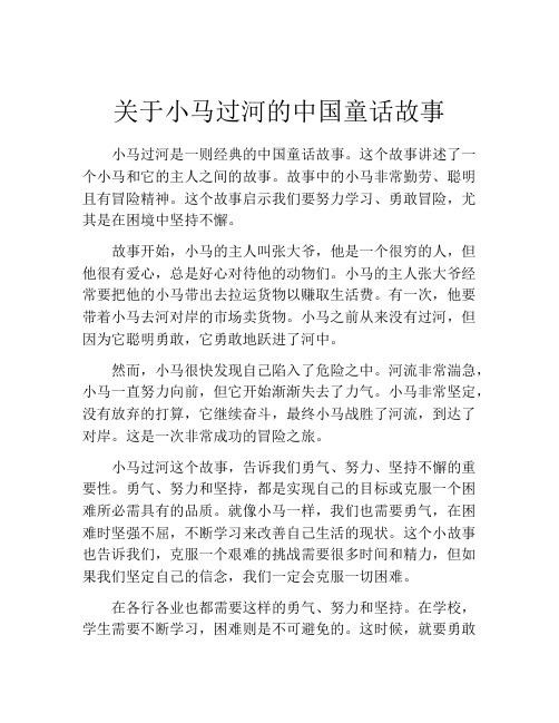 关于小马过河的中国童话故事