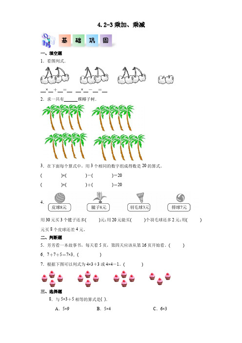 4.2.3  乘加、乘减-二年级数学上册课后分层作业(人教版)