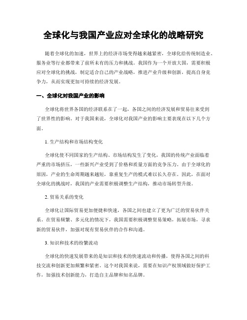 全球化与我国产业应对全球化的战略研究