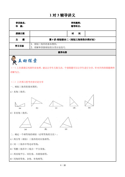 上海1对3秋季课程讲义-数学-九年级-第8讲-相似综合二(动点产生的相似三角形分类讨论)-教案