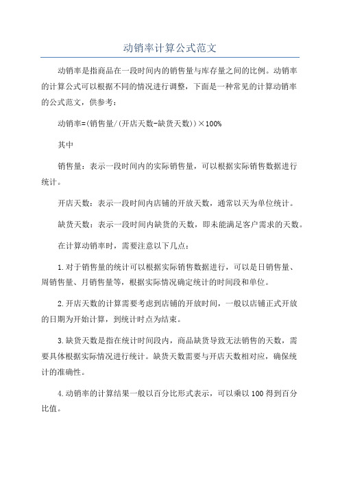 动销率计算公式范文