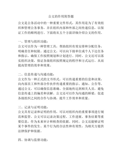 公文的作用简答题