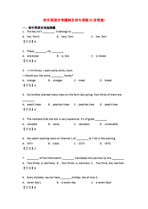 初中英语中考题例名词专项练习(含答案)