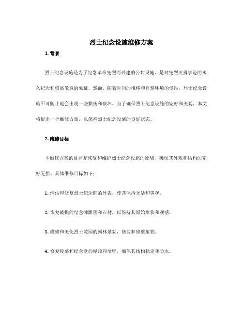 烈士纪念设施维修计划