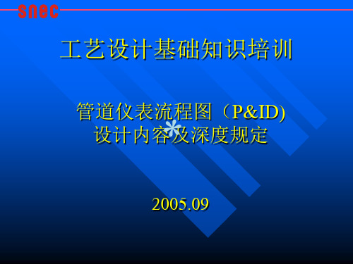 管道仪表流程图(PID)设计内容及深度规定