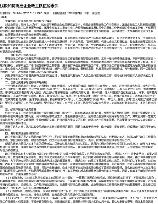 浅谈如何提高企业政工队伍的素质