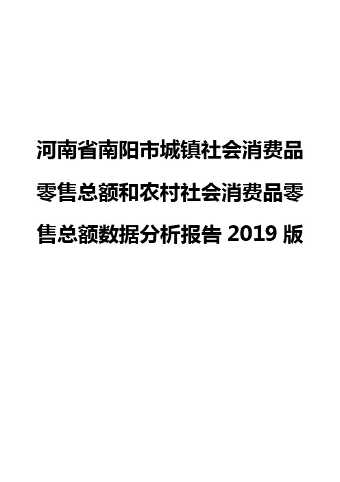 河南省南阳市城镇社会消费品零售总额和农村社会消费品零售总额数据分析报告2019版