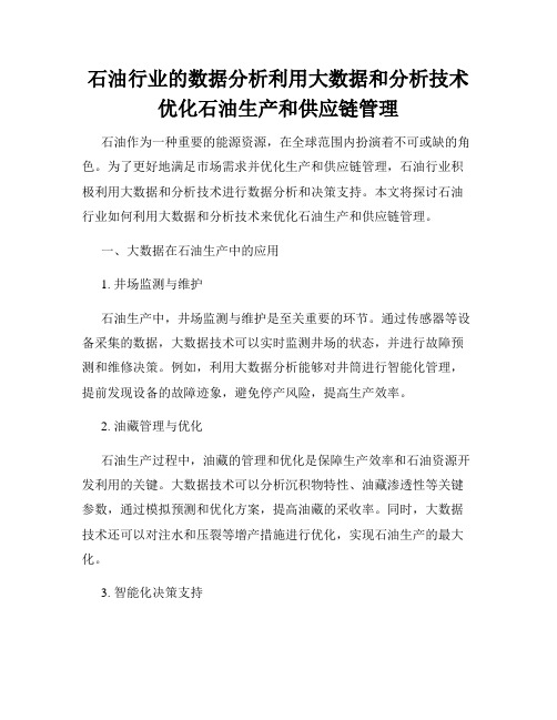 石油行业的数据分析利用大数据和分析技术优化石油生产和供应链管理