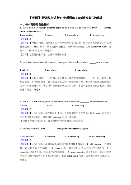 【英语】英语现在进行时专项训练100(附答案)及解析