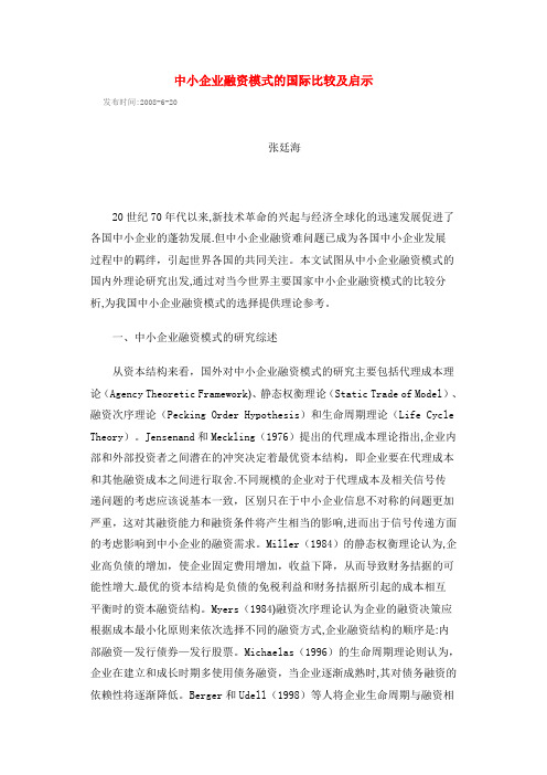 中小企业融资模式的国际比较及启示