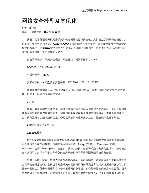 网络安全模型及其优化