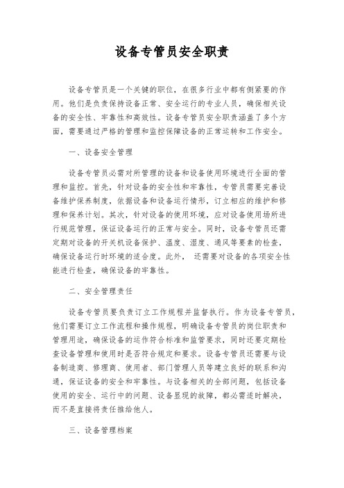 设备专管员安全职责