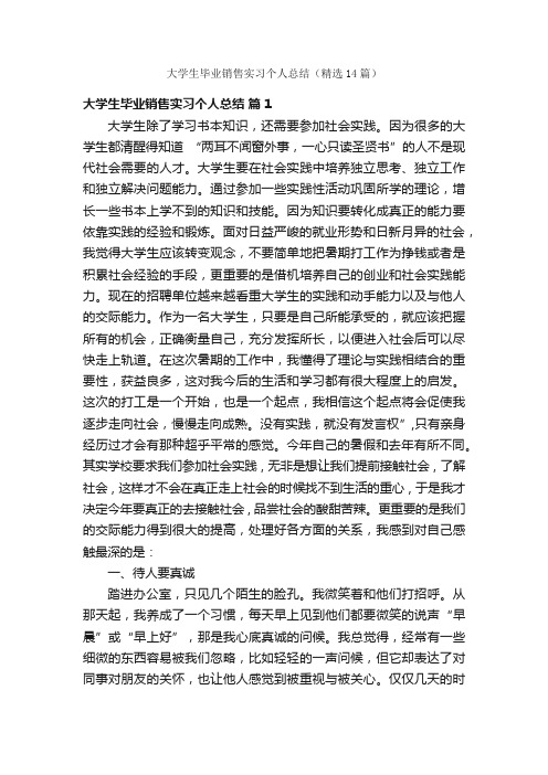 大学生毕业销售实习个人总结（精选14篇）