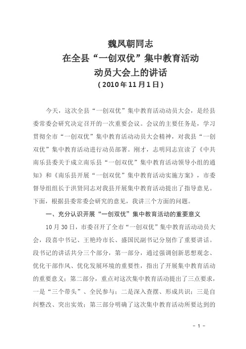 魏凤朝同志在全县“一创双优”集中教育活动动员大会上的讲话