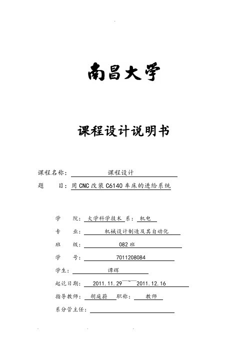 C6140机床数控化改造