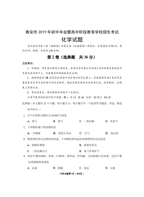 四川雅安2019年中招化学试卷(含答案)