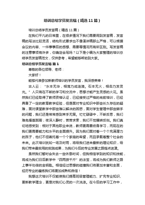 培训总结学员发言稿（精选11篇）