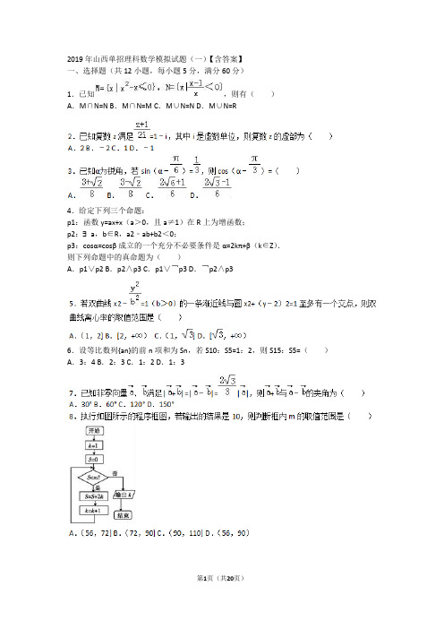 2019年山西单招理科数学模拟试题(一)【含答案】