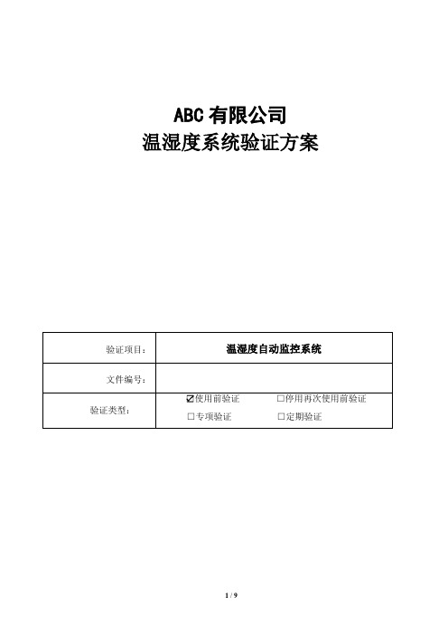 药品公司GSP认证仓库温湿度验证方案