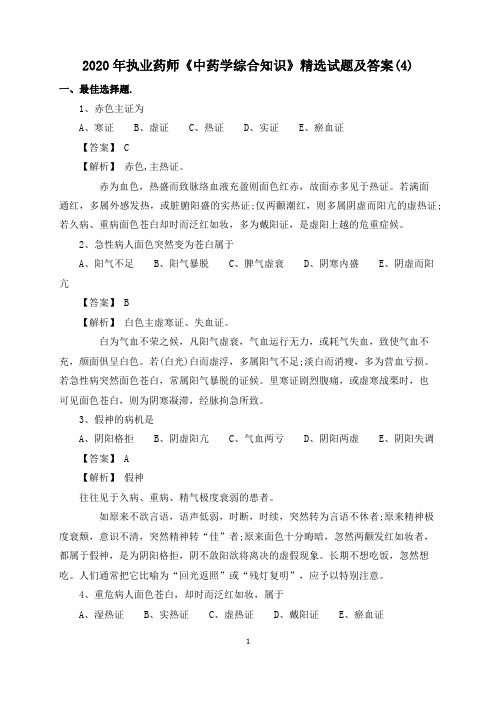 2020年执业药师《中药学综合知识》精选试题及答案(4)