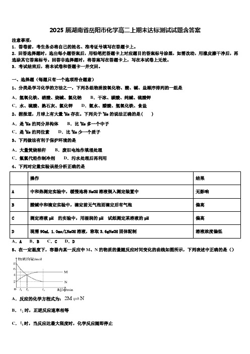 2025届湖南省岳阳市化学高二上期末达标测试试题含答案