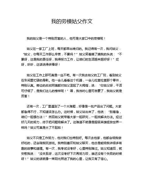 我的劳模姑父作文