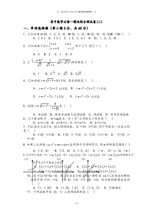 人教A版数学必修一高中数学必修一模块综合测试卷(二).docx