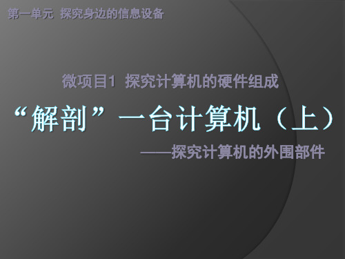 泰山版七年级上册信息技术 解剖一台计算机