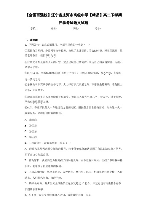 高二下学期开学考试语文试题(1)(含答案解析)