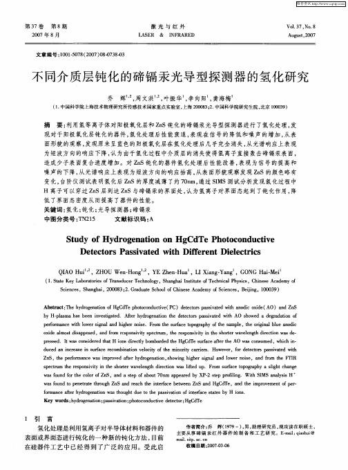 不同介质层钝化的碲镉汞光导型探测器的氢化研究