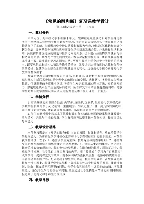 《常见的酸和碱》复习课教学设计