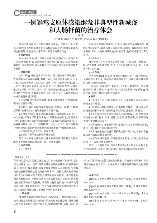 一例雏鸡支原体感染继发非典型性新城疫和大肠杆菌的治疗体会