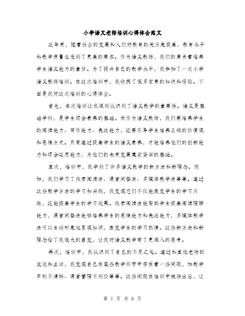 小学语文老师培训心得体会范文（三篇）