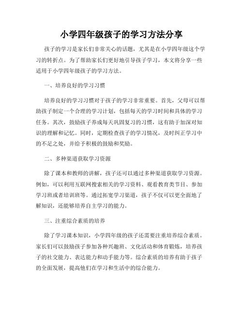 小学四年级孩子的学习方法分享