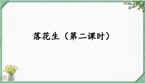 统编语文五年级上册第一单元《 落花生(第二课时)》课件