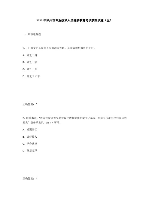 xx年泸州市专业技术人员继续教育考试模拟试题(五)