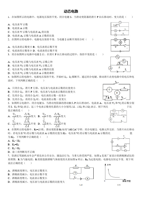 上海九年级物理动态电路一模复习