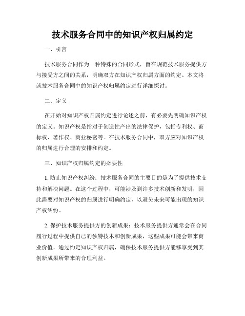 技术服务合同中的知识产权归属约定