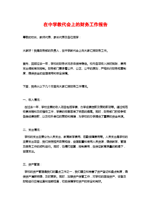 在中学教代会上的财务工作报告