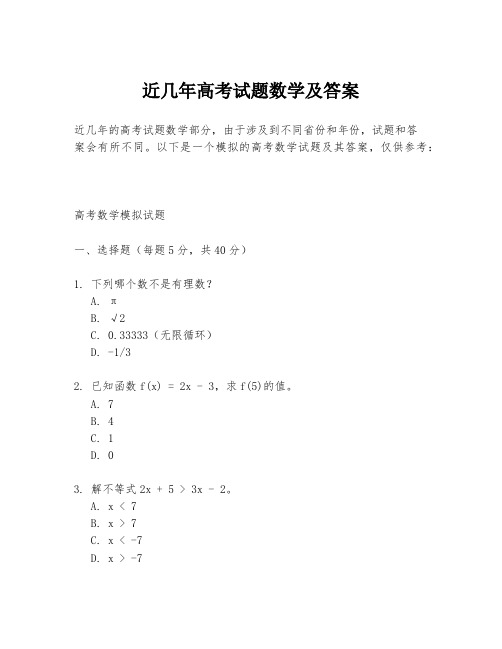 近几年高考试题数学及答案