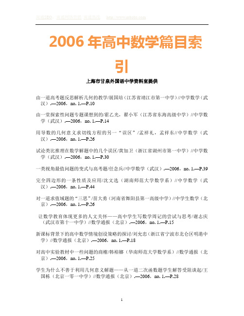 2006年高中数学篇目索引 上海市甘泉外国语中学资料室提供