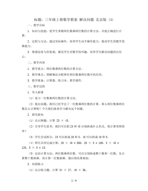 三年级上册数学教案 解决问题 北京版 (4)