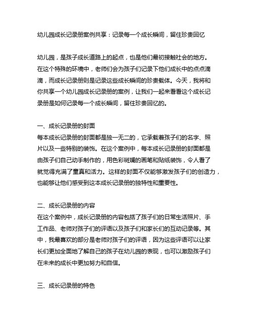 幼儿园成长记录册案例分享：记录每一个成长瞬间,留住珍贵回忆