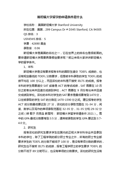 斯坦福大学留学的申请条件是什么