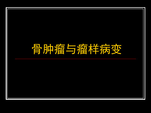 骨肿瘤、肿瘤样病变