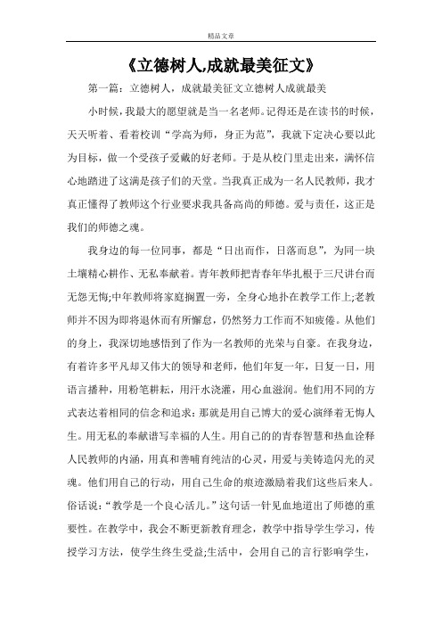 《立德树人,成就最美征文》