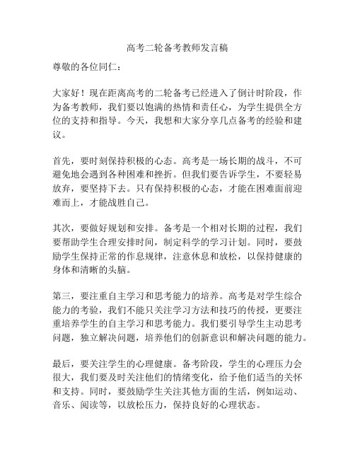 高考二轮备考教师发言稿